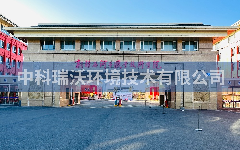 實驗室污水處理設備-新疆石河子市職業(yè)技術學院實驗室污水處理設備